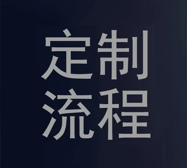 定制流程