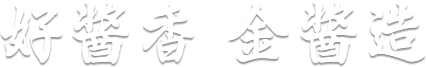好醬香 金醬造